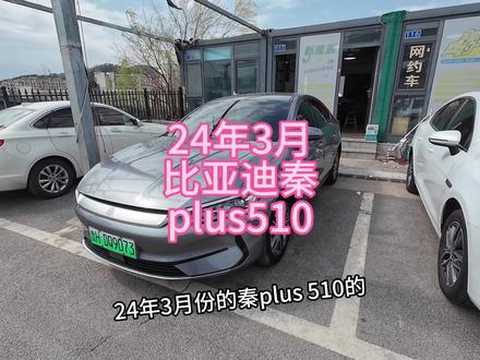 花十一二万买一辆比亚迪秦plus510不干网约车开两年能赔多少钱?#新能源 #网约车 #比亚迪 #秦plus