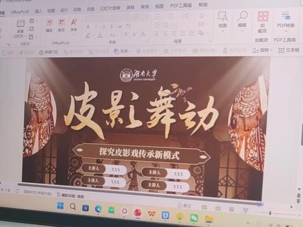 用即梦辅助做ppt真的太有质感了!分享皮影戏非遗文化主题比赛ppt#ppt #ppt制作 #ppt美化 #挑战杯#三创赛