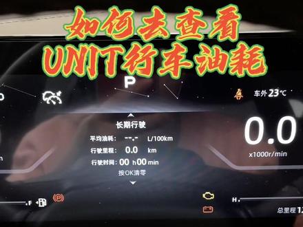 第一人称视角带你们如何查看#长安UNIT 行车油耗,学会的点赞收藏哦#每天一个用车知识 @DOU+小助手