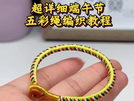 端午节五彩绳编织教程 #编绳手艺人 #精编手绳 #手工首饰制作 #绳编手镯