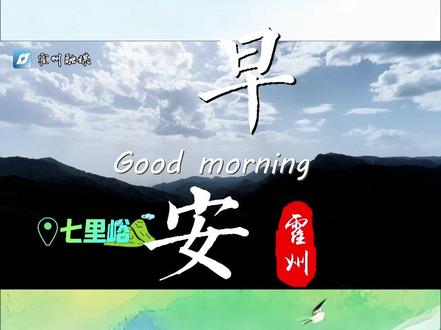 霍山风光正好 #国际山岳日 #霍州