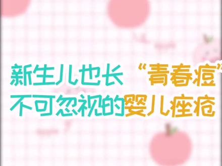 新生儿也长“青春痘”,不可忽视的婴儿痤疮#宝妈 #带娃 #痤疮
