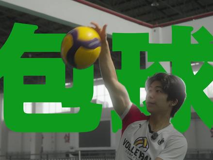 想学扣球?这一条视频就够了!!! #扣球 #排球 #排球教学 #人间观察计划 #青年创作者成长计划