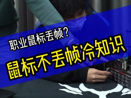 无线鼠标不丢帧小知识#罗技 #干货