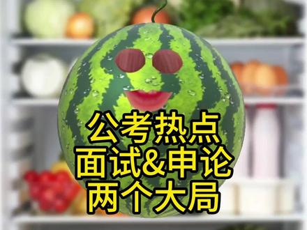 公考热点-申论面试-两个大局 #公考面试 #申论 #省考面试 #事业单位面试 #结构化面试