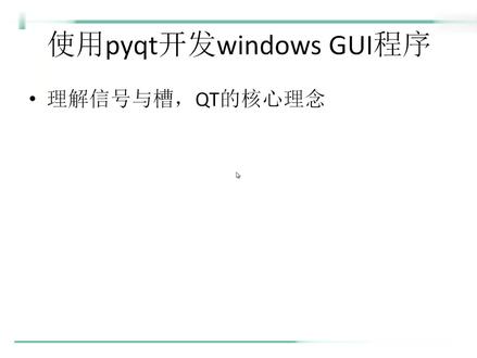 Python桌面系统开发PYQT5全套教程~8~理解信号与槽qt的核心理念