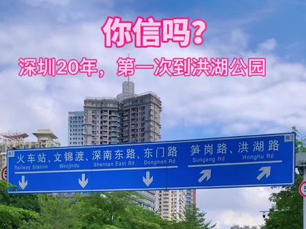 深圳20多年了,我是第一次去洪湖公园你们信吗?而且还是因为“拍摄抖音”,抖音打破了我的原计划!#洪湖公园