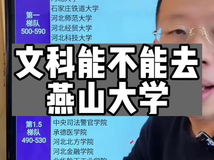 文科生能不能去燕山大学#升学规划 #高考