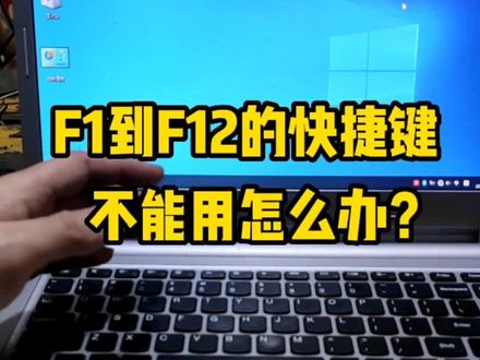 电脑的F1到F12的快捷键不能用,怎么办?#电脑 #电脑小技巧 #电脑知识