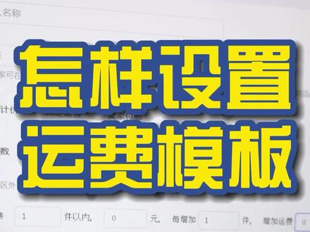 怎样设置运费模板?#电商创业 #涨知识啦 #新手开网店#电商小助手 #电商运营小技巧#抖店运营 @抖音小助手