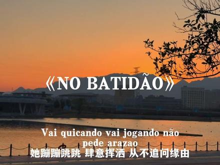 NO BATIDAO #funk #硬曲#nobatidao #音乐推荐#欧美音乐