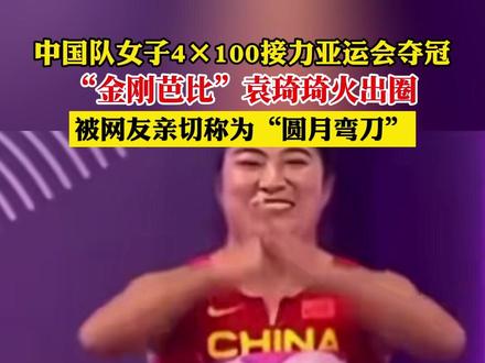 中国队女子4×100接力亚运会夺冠,“金刚芭比”袁琦琦火出圈