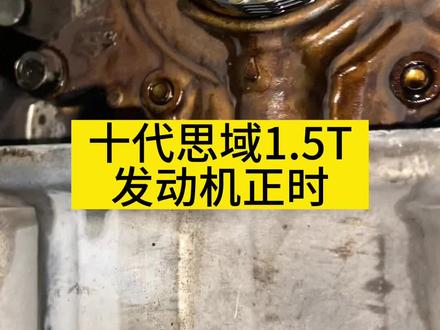 #思域正时 #本田1.5t 十代思域1.5T正时