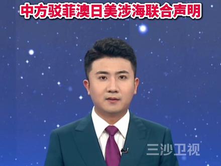 中方驳菲澳日美涉海联合声明(中国新闻网)