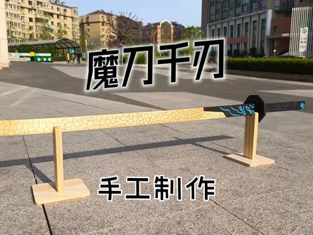 魔刀千刃如何制作?#手工制作 #刺客伍六七#魔刀千刃 #变废为宝 #手作木艺 #手工制作 #魔刀千刃 #刺客伍六七 #变废为宝