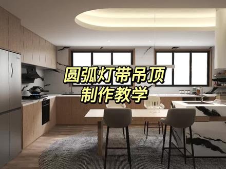 如何用#酷家乐 制作这样的圆弧灯带吊顶 #蜂窝板吊顶 #无主灯设计 #圆弧灯带顶的制作 #灯带吊顶