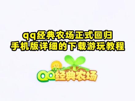 噌咂经典农场下载教程来了奁、火爆全网的qq农村回归了 不会下载的宝子看过来了#qq农场 #qq农村手机版 #qq农村手机版下载教程 、《大乐玩机》qq经典农场正式回归、qq经典农场今日上线、qq农场回归、qq农场怎么玩、qq农场手机版、qq农场手游、qq农场小程序、qq经典农场下载教程它来了、qq经典农场手游、qq经典农场正式上线、qq农场手机版怎么进入、qq农场手机版下载教程来了、qq农场怎么进入、