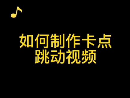 #剪映教程 #卡点教程 #视频剪辑教程 如何制作卡点跳动视频