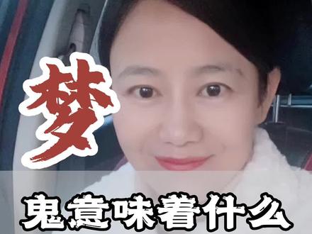 你梦到过鬼吗?你知道梦中的鬼意味着什么吗?#心理学 #潜意识 #梦