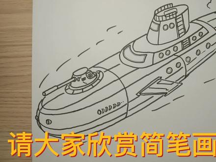 简笔画潜水艇 #简笔画 #绘画过程 #儿童简笔画