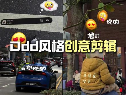 零基础教程|一分钟学会ODD风格创意vlog剪辑 (手机版教程已出)参考素材:@Ato#平面跟踪#创意剪辑#剪辑教程#vlog #clouds