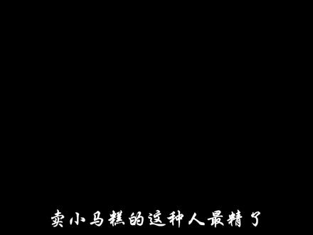 卖小马糕的这种人最精了