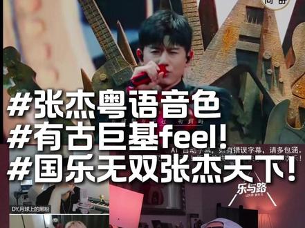张杰粤语音色竟然像他! #张杰 #天下 #乐与路 #乐与路让热爱被听见