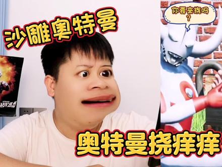 【沙雕奥特曼】奥特曼挠痒痒,奥父的脚太大了吧 #搞笑视频 #儿童动画 #奇葩 #奥特曼 #赛罗奥特曼