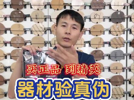 乒乓器材验真伪,这些方法要收藏!【进口品牌篇】#乒乓球 #蝴蝶乒乓 #斯帝卡 #JOOLA #XIOM #VICTAS #GEWO #YASAKA #挺拔乒乓