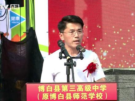 9月28日,博白县第三高级中学(原博白县师范学校)建校100周年庆祝大会,博白县中学校长秦伟宣读贺信。#建校100周年 #校庆