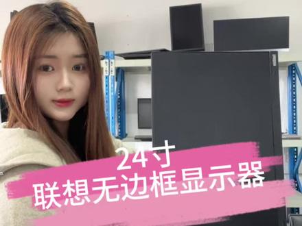 打破边界,才是桌面美学的正确打开方式✨
联想24寸无边框显示器,把繁琐藏进细节,把视野还给热爱,三边窄边框设计,屏占比拉满,开机瞬间,桌面即刻通透利落,细腻机身线条,简约不浮夸,商务风、ins风、极简风桌搭都能无缝适配,24寸黄金尺寸,不大不小,刚好容纳所有灵感,也不占用多余空间,每一处做工都藏着大厂质感,从边框弧度到底座细节,颜值与质感双在线,当屏幕没有边界,美好便无限延伸,联想无边框显示器,承包你的桌面高级感#二手显示器出售 #二手精品电脑 #联想显示器 #办公显示器