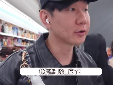 母亲回应林俊杰删除哥嫂合照,回应是否喜欢七七 #林俊杰 #歌手