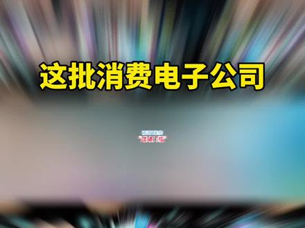 这批消费电子公司
被调研机构“踏破门槛”