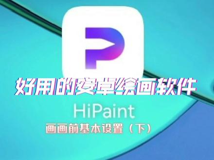 #hipiant #安卓绘画软件 #软件教程 #hipaint软件教程
长按吸色,长按找图层,手势设置
基本设置更新完毕