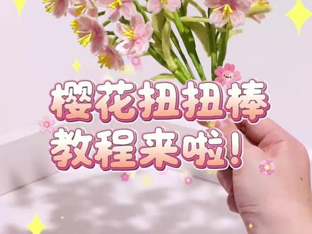 第一集|教程|扭扭棒樱花花束教程来啦~快@你的好朋友给你做!#手工 #扭扭棒 #一束花的仪式感 #樱花 #礼物