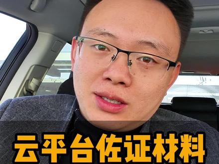 云平台佐证材料超详细的准备攻略来了~ #云平台 #佐证材料