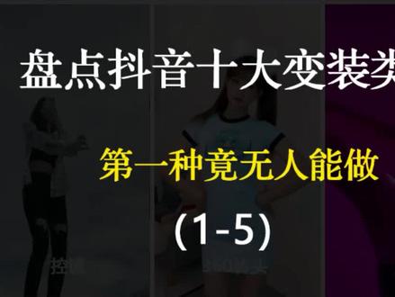 盘点抖音十大变装类型(下),你看过几个?#变装 #国风变装 #摸头杀变装 #光剑变装挑战 #水花甩裙变装 #背影杀变装 #朱铁雄