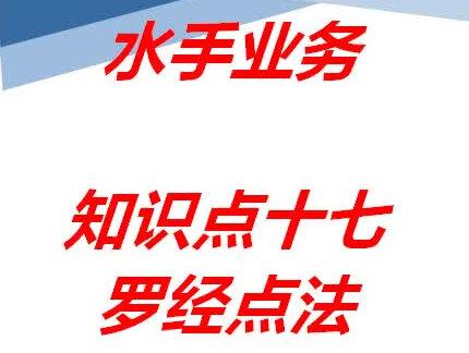 水手业务:知识点十七罗经点法