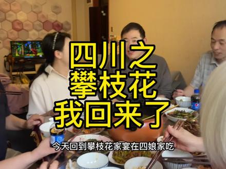 第19集,时隔三年,历时17天,我们回攀枝花和家人团聚#房车生活 #房车旅行 #房车自驾游 #记录真实生活 #攀枝花美食