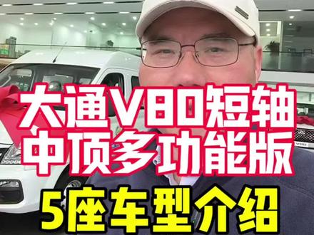 大通V80短轴中顶多功能版5座车型介绍#一路大通马到成功 #大通 #大通v80 #自驾游 #床车旅行
