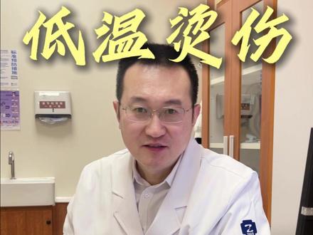 低温烫伤,这三种治疗方法,一次性告诉你 #烧烫伤专家王新刚#抖出健康知识宝藏#低温烫伤#烫伤怎么办#烫伤