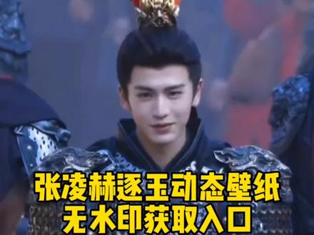 张凌赫逐玉谢征骑马动态壁纸教程#张凌赫动态壁纸 张凌赫骑马动态壁纸张凌赫逐玉动态壁纸教程#剪映 #张凌赫 #张凌赫动态壁纸教程 #张凌赫逐玉