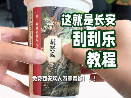 听说很多朋友不知道【这就是长安全国活动】的刮刮乐怎么玩,超详细的教学来啦!祝大家运气爆棚,刮到西安双人游大奖哦~#茶话弄 #茶话弄这就是长安 #西安旅游攻略 #长安常安 #宠粉狂魔