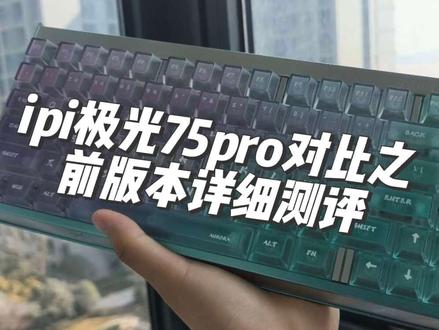 这可能是你能买到颜值在这个价位的天花板,传奇断货王IPI极光75pro磁轴键盘测评。这一次旺仔用之前不同版本来详细讲解升级了什么,到底跟之前有什么不一样的区别记得备好饮料和花生慢慢观看#ipi极光 #ipi极光75pro #磁轴键盘 #游戏外设 #无畏契约