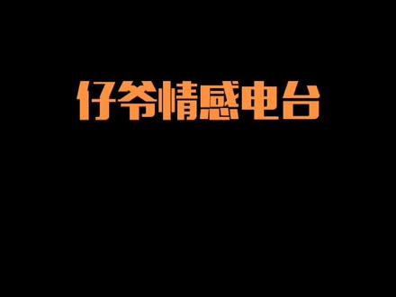 #虎牙小仔 #电台 离开是为了更好的生活