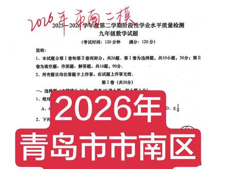#青岛中考数学#2026年青岛市市南区二模