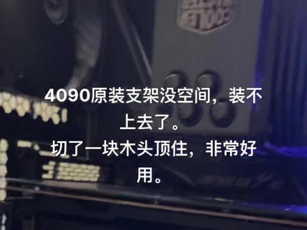 原装支架实在是装不上去了。除非我把下面的俩风扇取掉。#4090 #3080 #守望先锋2 #显卡 #电脑游戏