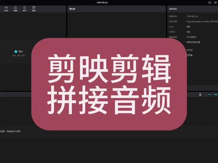 Get技能 利用剪映剪切和拼接音频#视频剪辑教程 #剪辑教程 #后期制作 #视频后期 #剪视频
