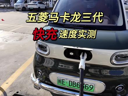 一顿饭的时间到底能充多少公里电?用这台五菱马卡龙三代进行实测,结果出乎意料了