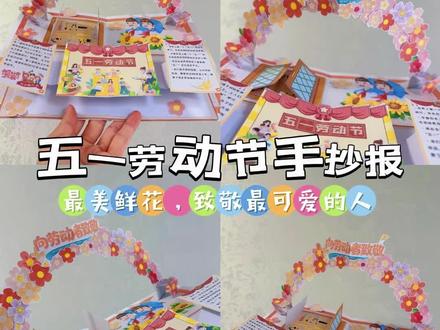 五一劳动节主题立体手抄报
#手抄报 #立体画 #手抄报素材#手工 #五一